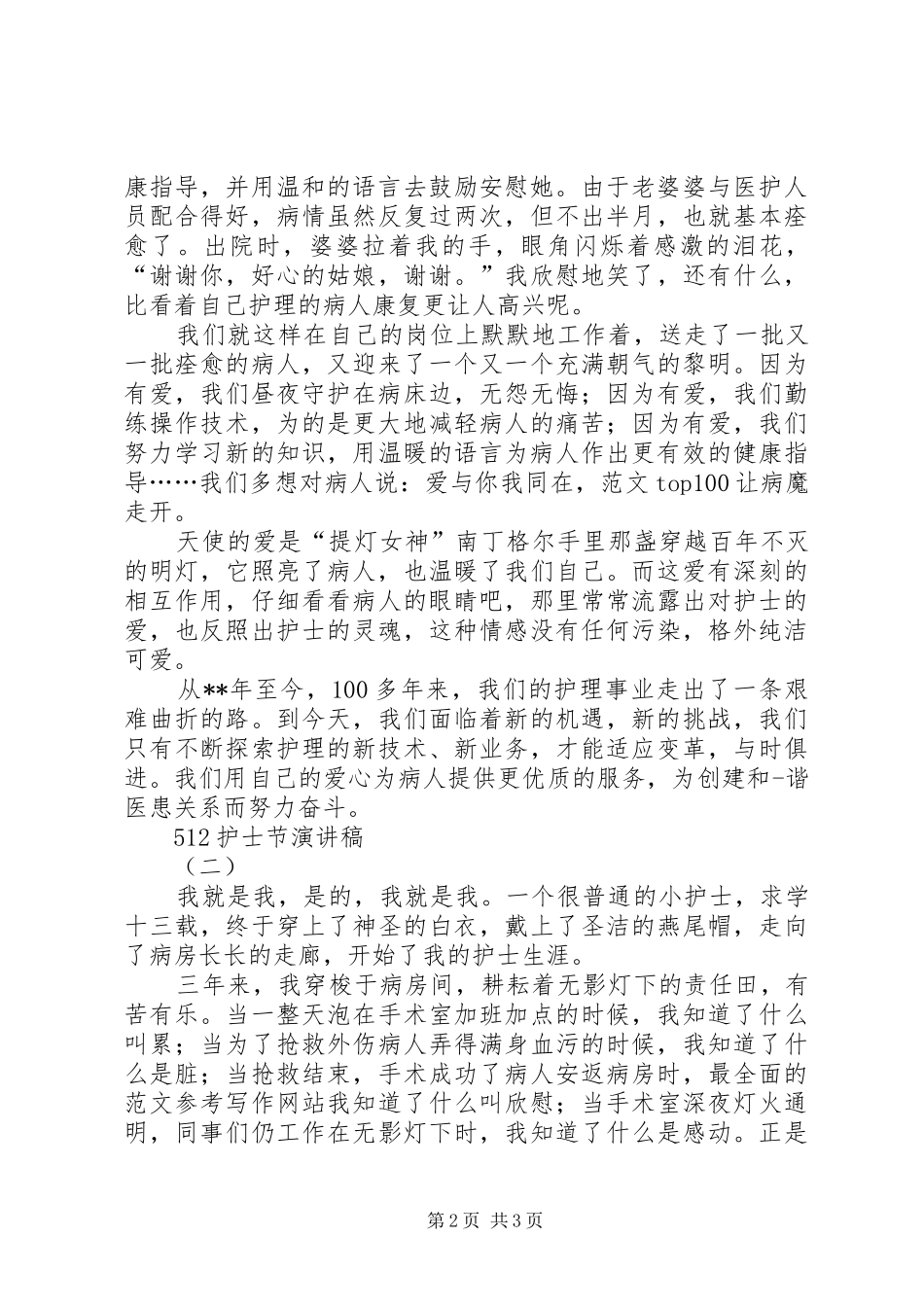 512国际护士节主题演讲3篇精选_第2页