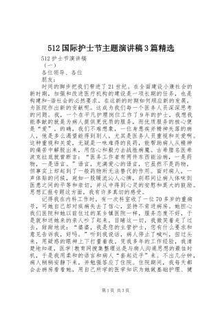 512国际护士节主题演讲3篇精选