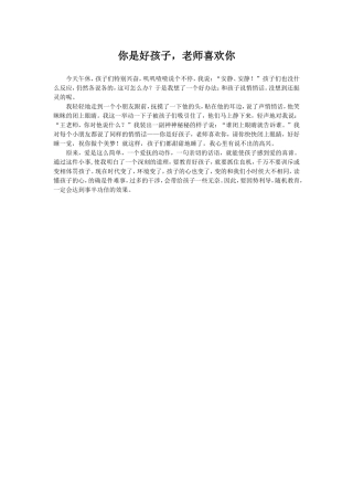 你是好孩子，老师喜欢你