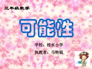 可能性（桂水小学马艳铤）