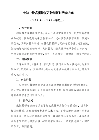 大陆一校高质量复习教学研讨活动方案2