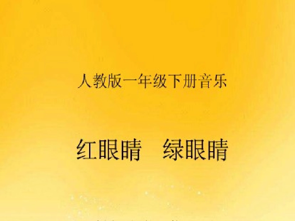 红眼睛绿眼睛_第1页