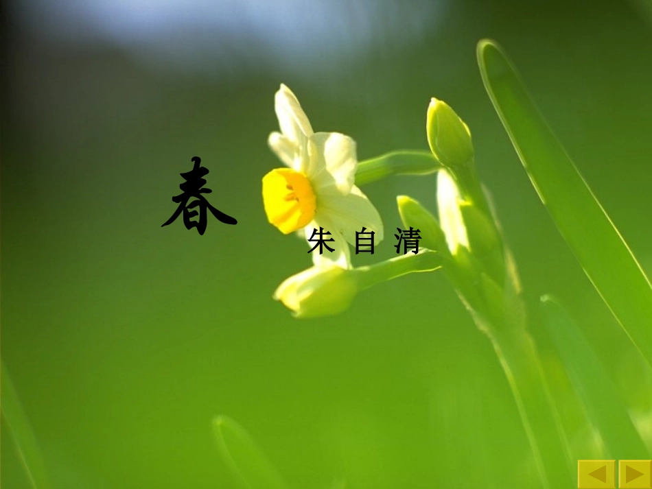 朱自清《春》 (2)_第1页