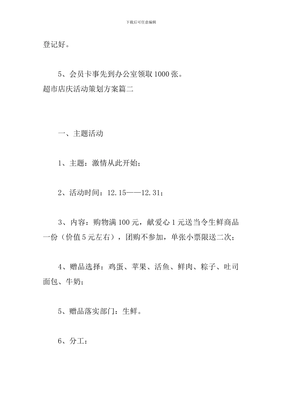 超市店庆活动策划方案_第3页