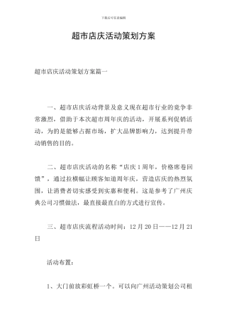 超市店庆活动策划方案