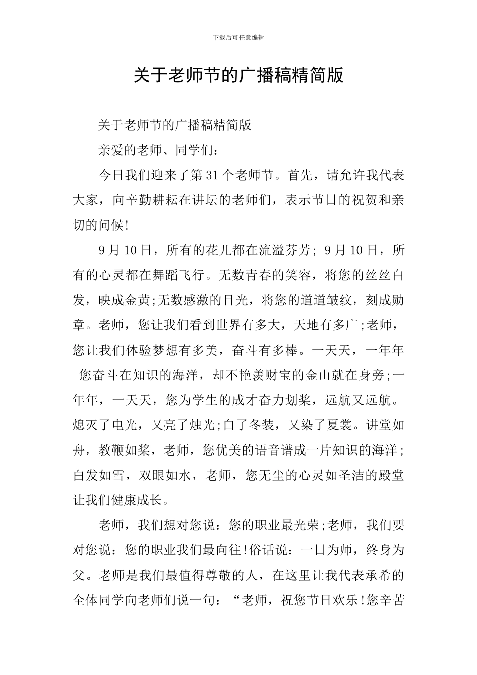 关于教师节的广播稿精简版_第1页