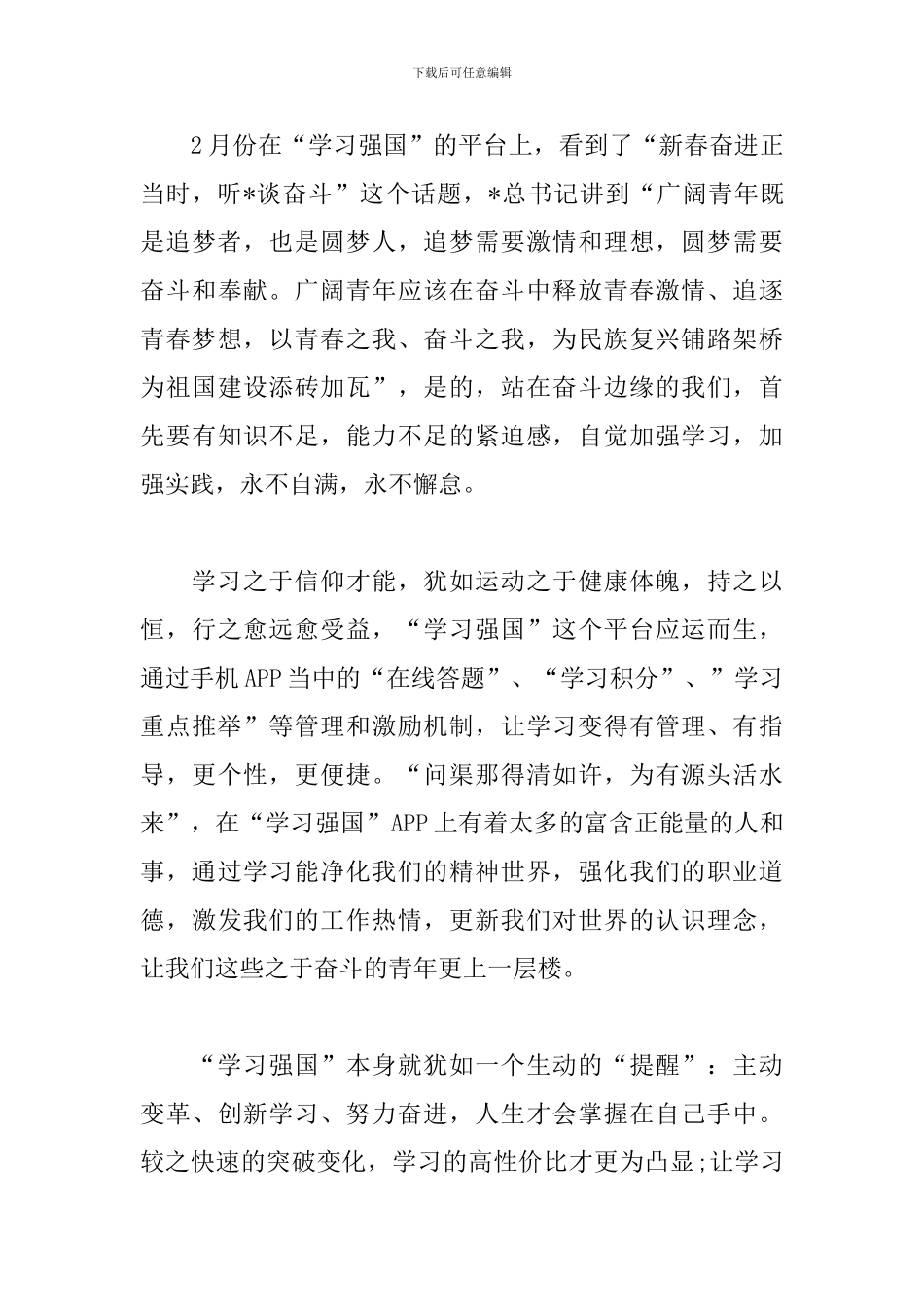 学习强国心得体会范文集萃_第3页