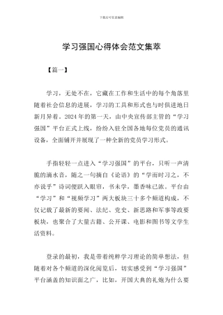 学习强国心得体会范文集萃