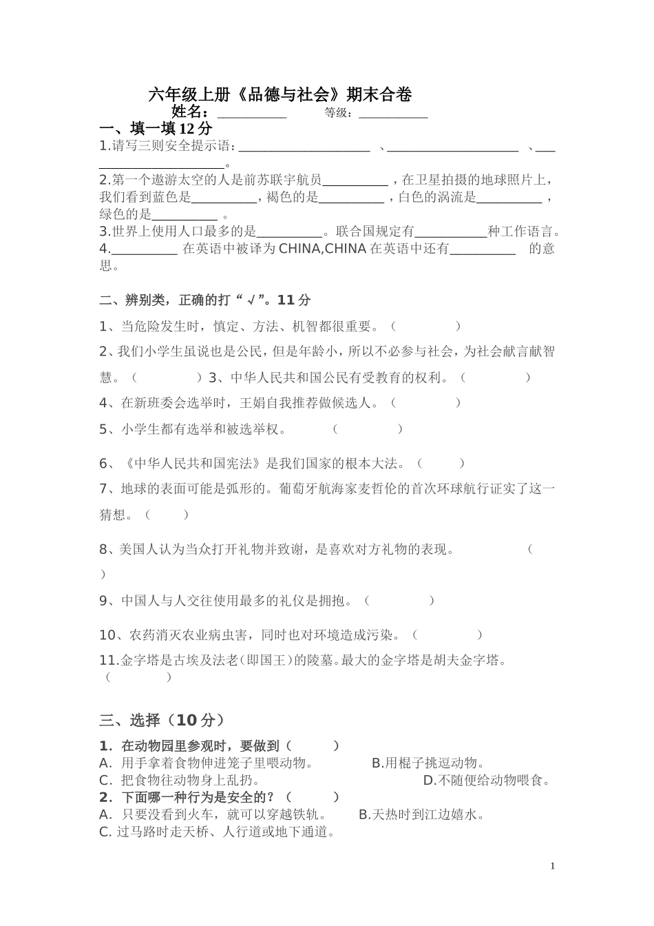六年级上册品德期末考试卷_第1页