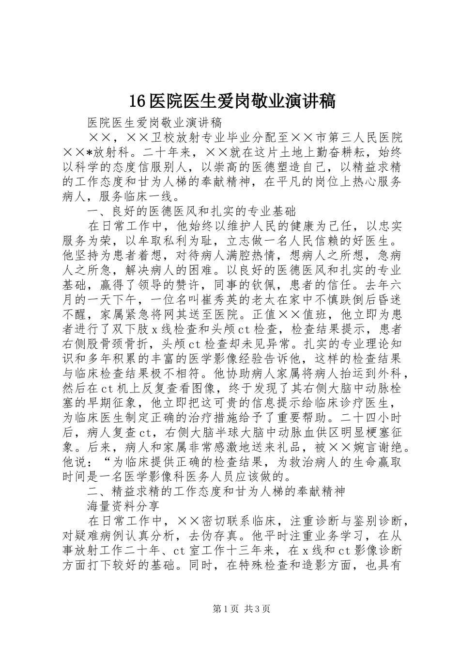 16医院医生爱岗敬业演讲致辞_第1页
