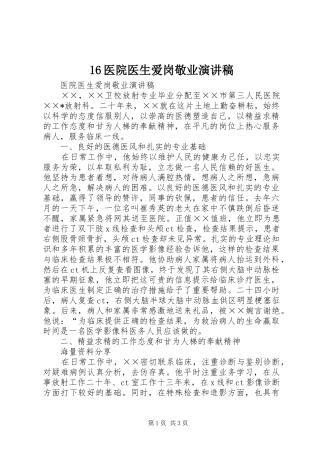 16医院医生爱岗敬业演讲致辞