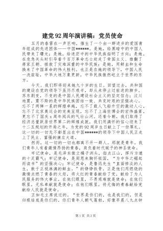 建党92周年演讲：党员使命