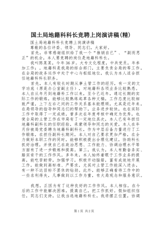 国土局地籍科科长竞聘上岗演讲(精)