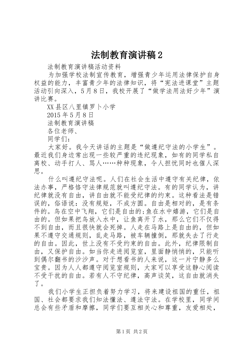 法制教育演讲稿范文2_第1页