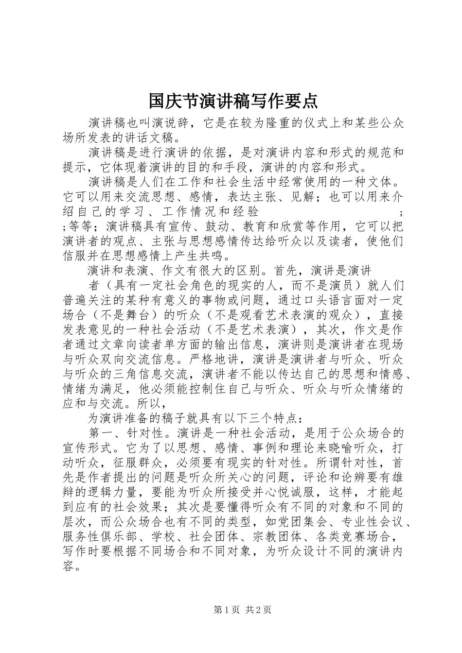 国庆节演讲稿范文写作要点_第1页