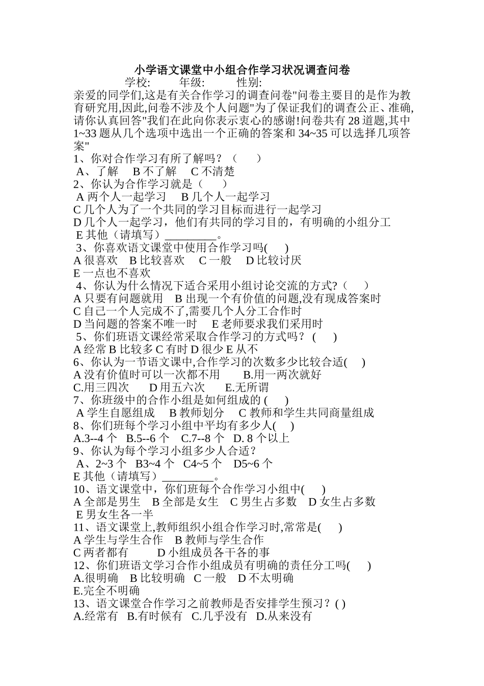 小学语文课堂中小组合作学习状况调查问卷 (2)_第1页