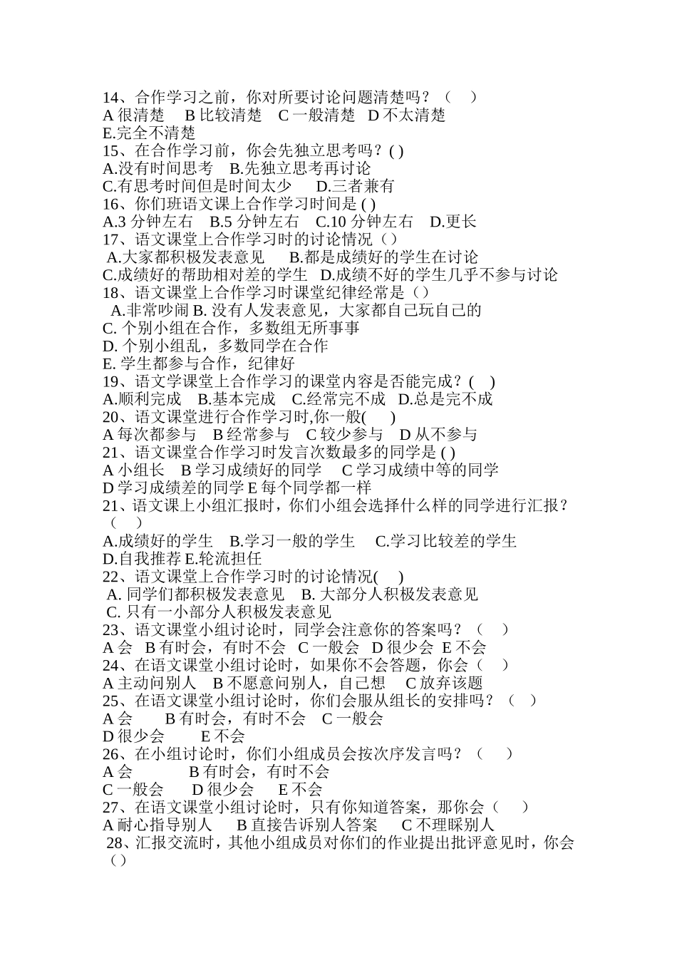 小学语文课堂中小组合作学习状况调查问卷 (2)_第2页