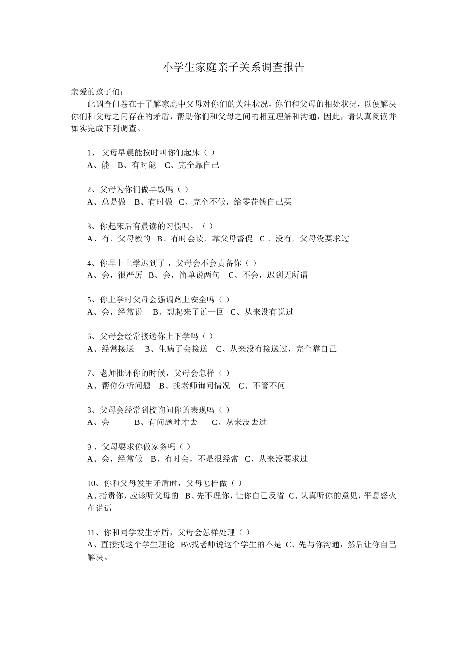 小学生家庭亲子关系调查报告_第1页