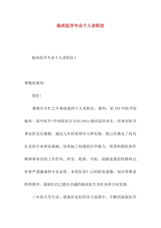 临床医学专业个人求职信