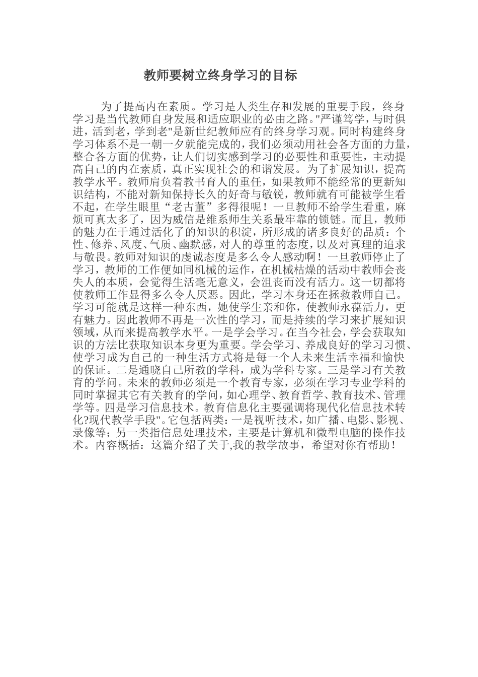教师要树立终身学习的目标_第1页