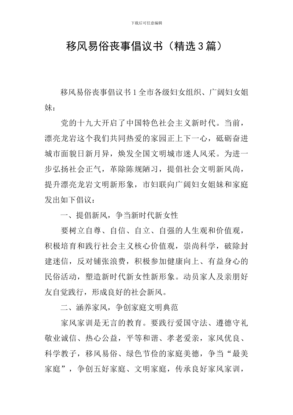 移风易俗丧事倡议书_第1页