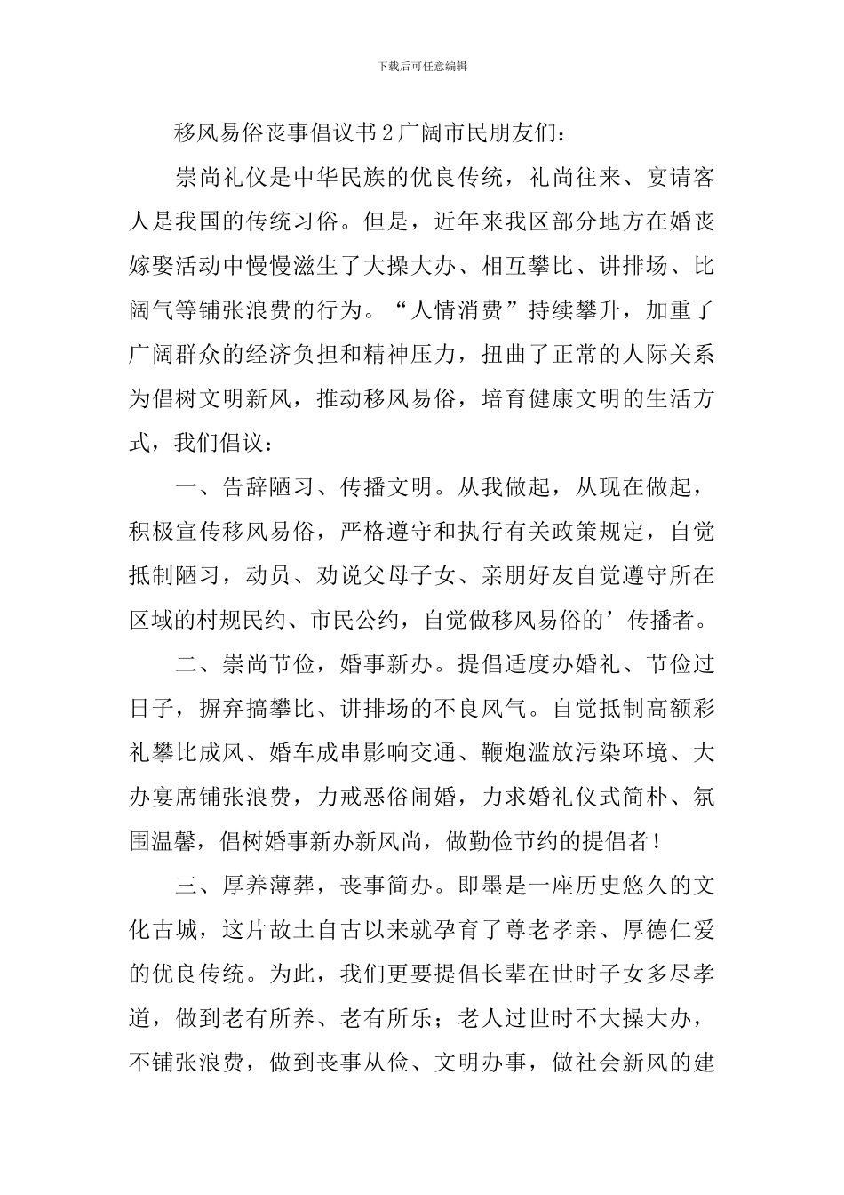 移风易俗丧事倡议书_第3页