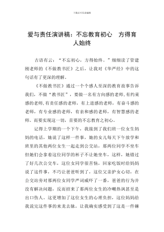 爱与责任演讲稿：不忘教育初心--方得育人始终