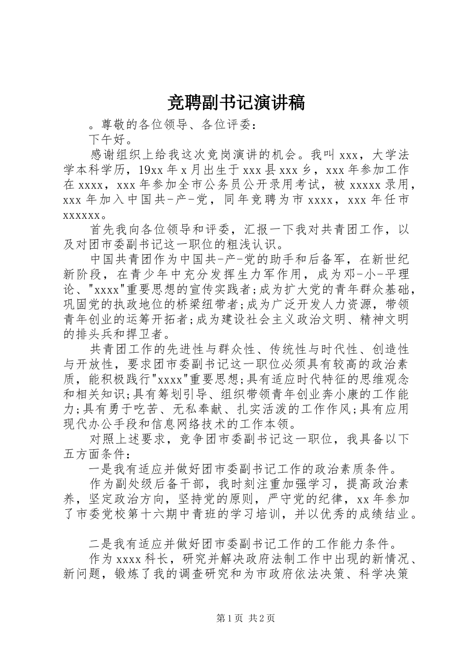 竞聘副书记演讲稿范文_第1页