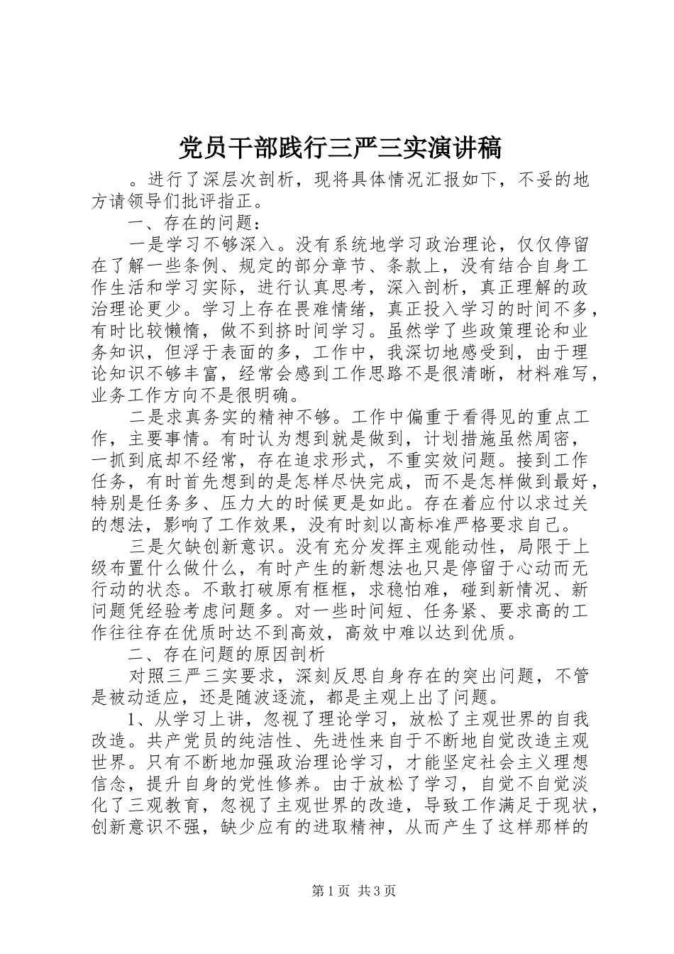 党员干部践行三严三实演讲稿范文_第1页