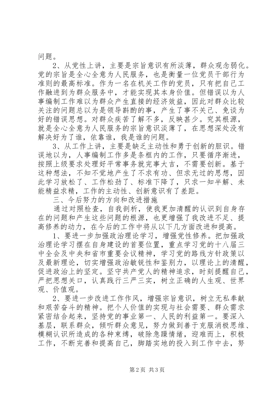 党员干部践行三严三实演讲稿范文_第2页