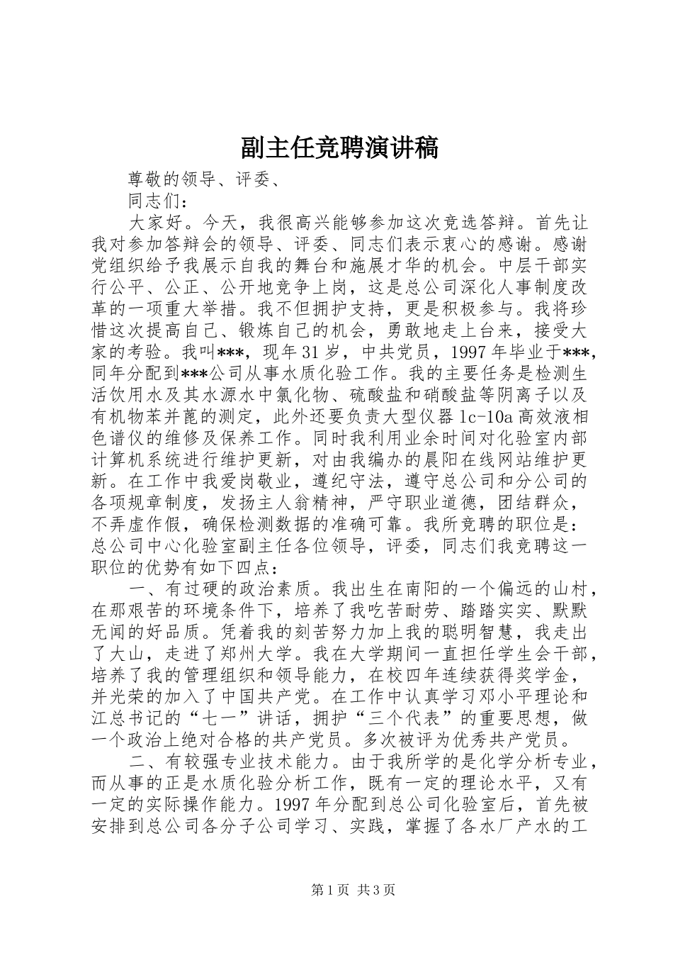 副主任竞聘演讲稿范文(15)_第1页