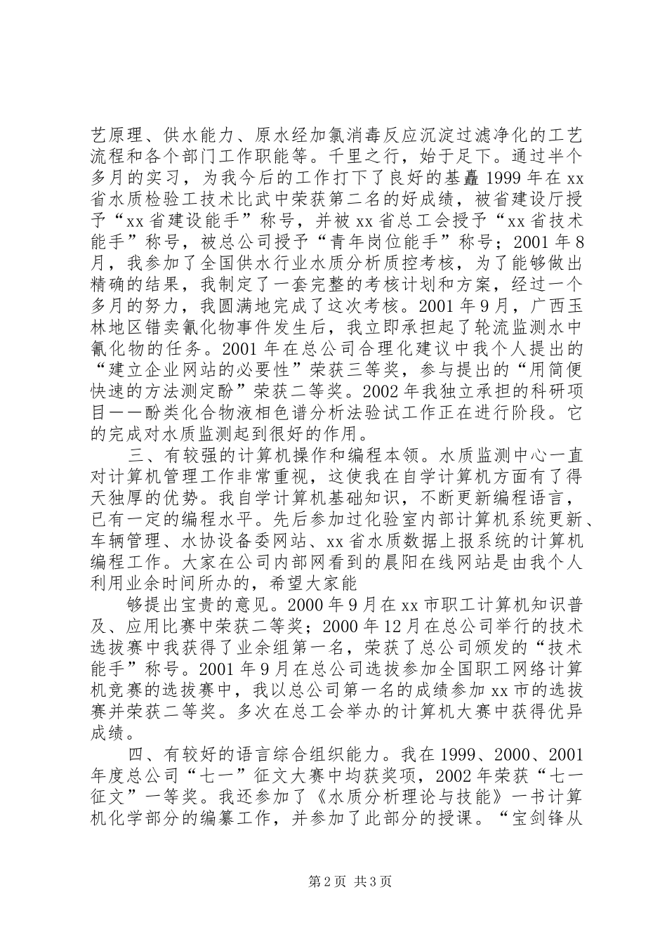 副主任竞聘演讲稿范文(15)_第2页