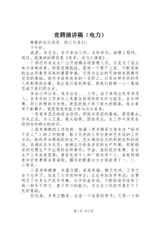 竞聘演讲（电力）