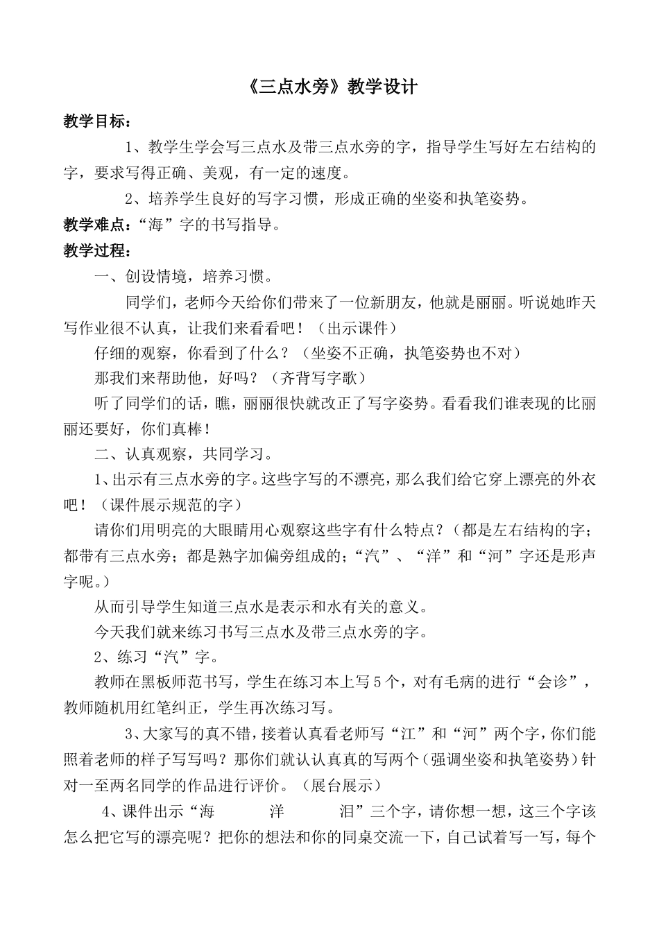 《三点水旁》教学设计 (2)_第1页