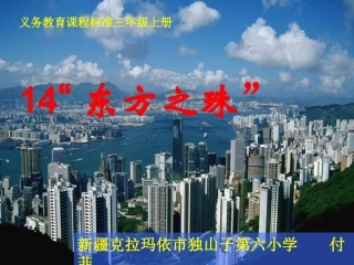 东方之珠课件
