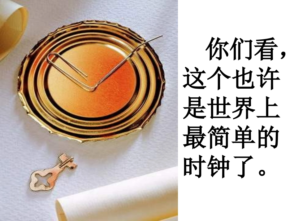 《时间告诉我》课件2_第2页