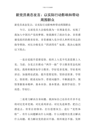 新党员表态发言：以实际行动影响和带动周围群众