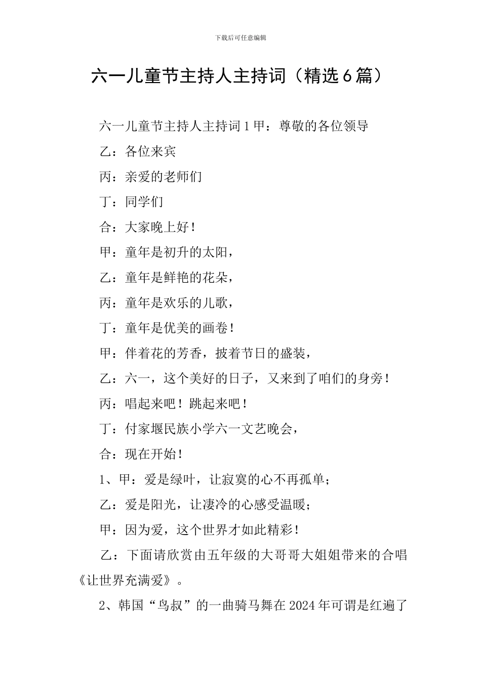 六一儿童节主持人主持词_第1页