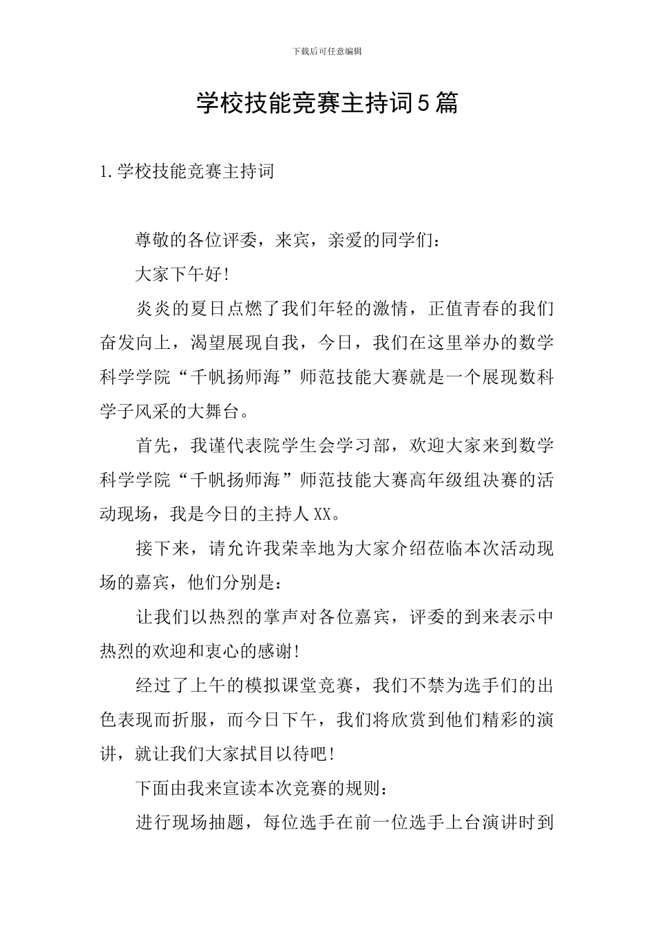 学校技能比赛主持词5篇_第1页