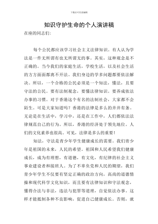 知识守护生命的个人演讲稿