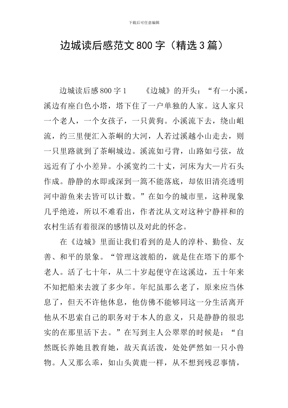 边城读后感范文800字_第1页