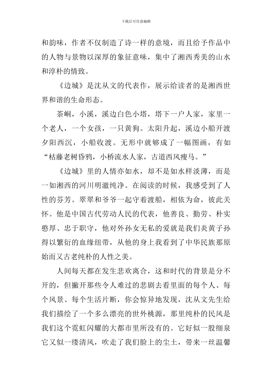 边城读后感范文800字_第3页