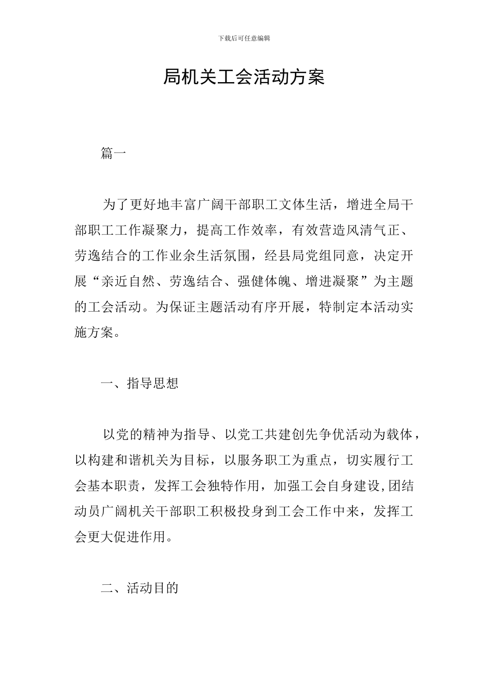 局机关工会活动方案_第1页