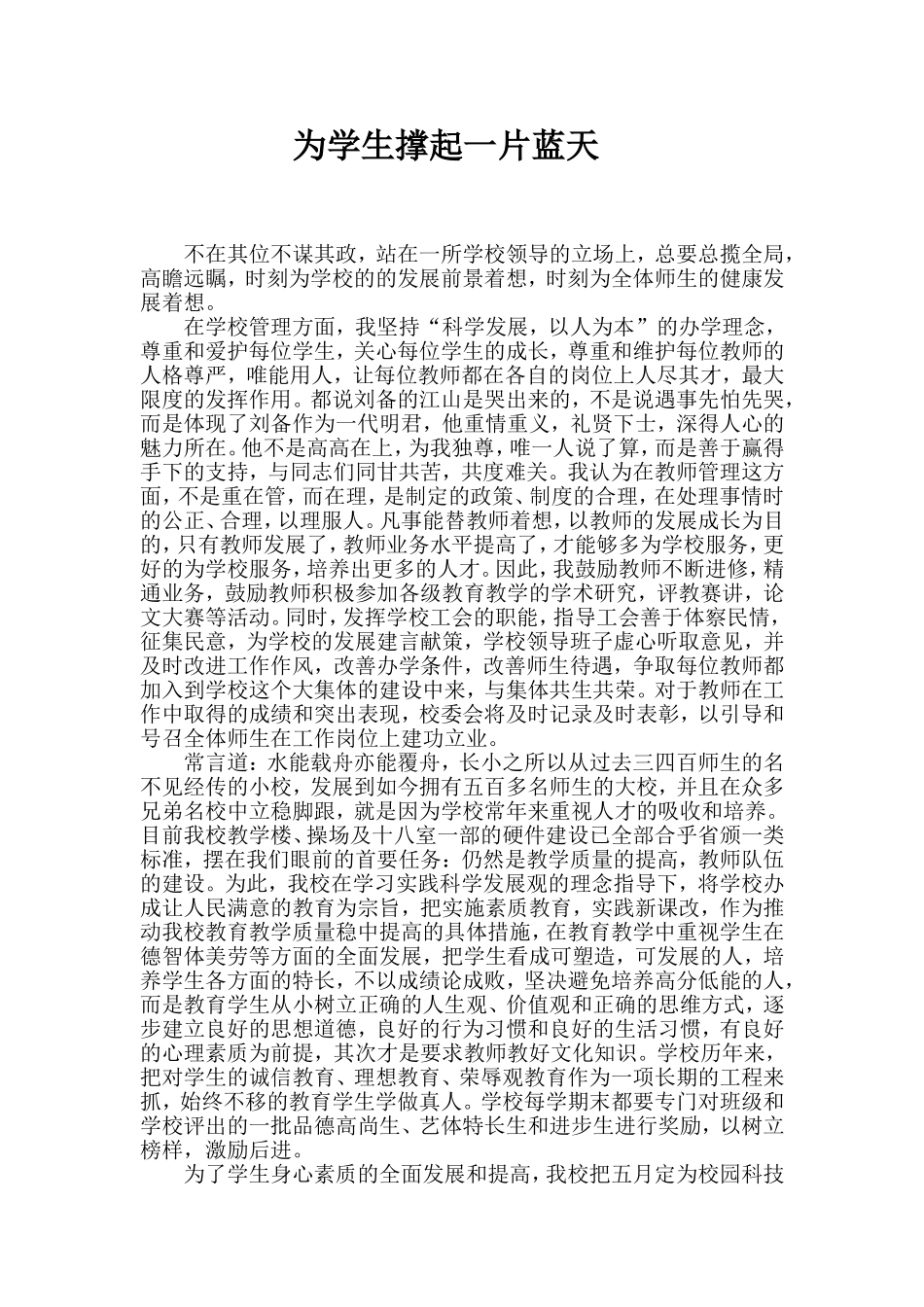 为学生撑起一片蓝天_第1页