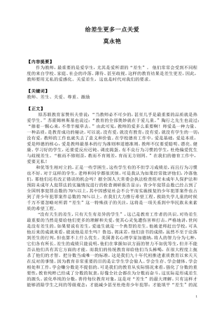 给差生更多一点关爱