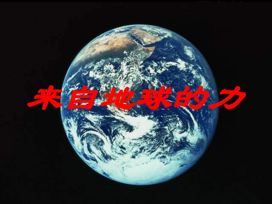 来自地球的力_第1页