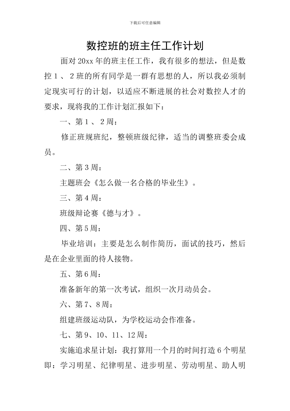 数控班的班主任工作计划_第1页