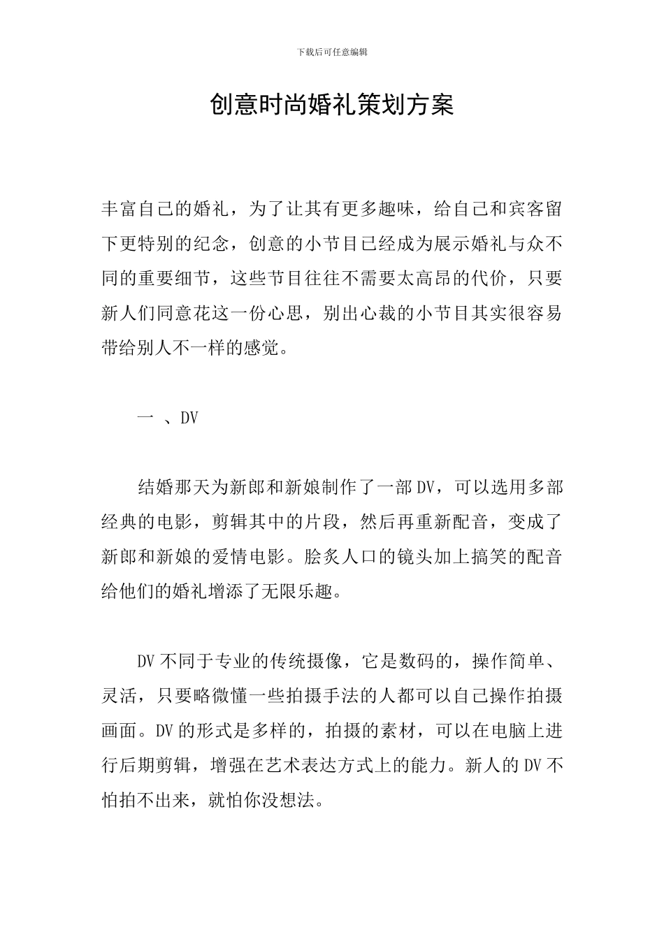 创意时尚婚礼策划方案_第1页