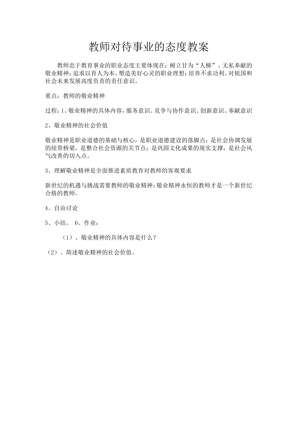 教师对待事业的态度教案_第1页