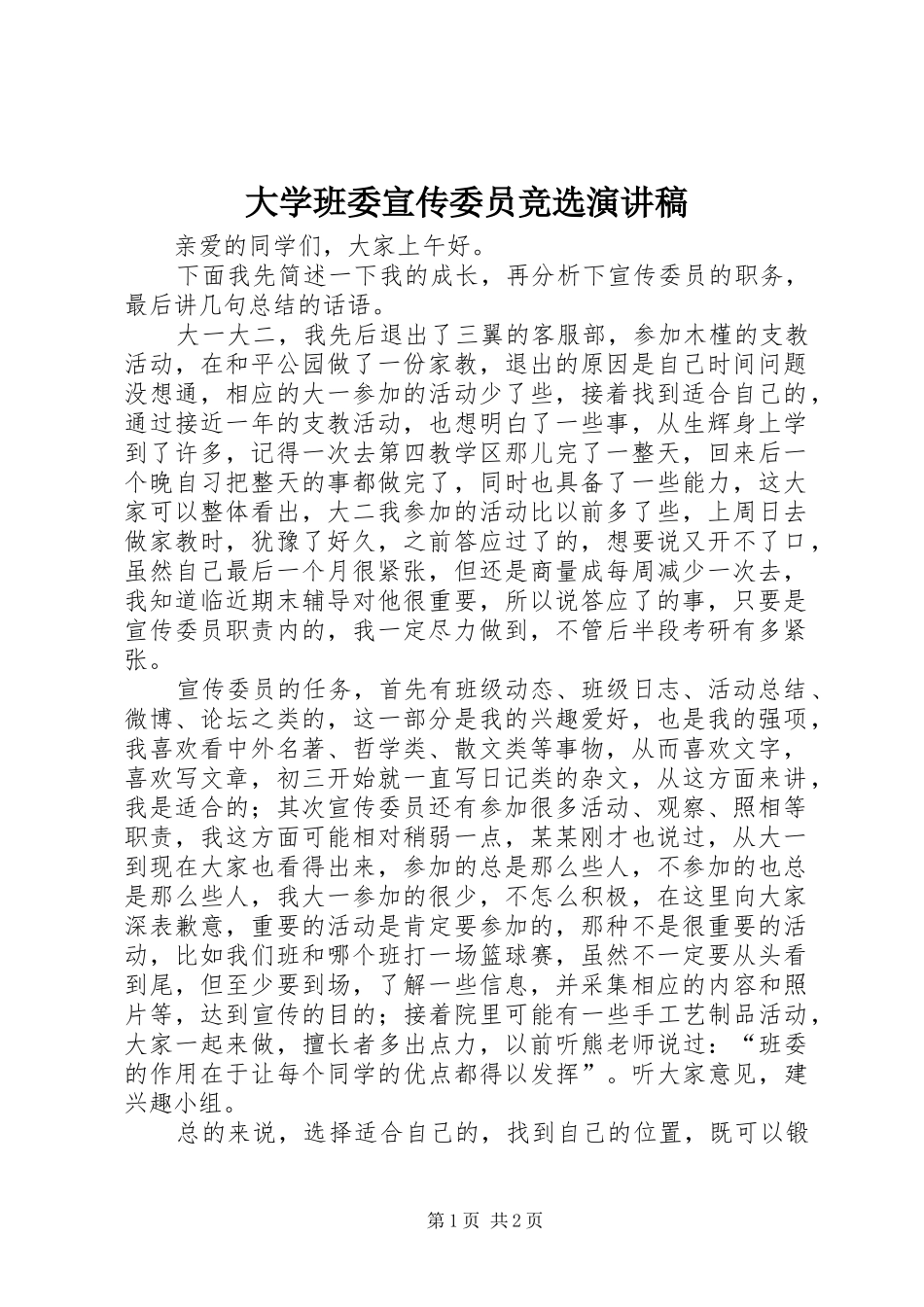 大学班委宣传委员竞选演讲致辞_第1页